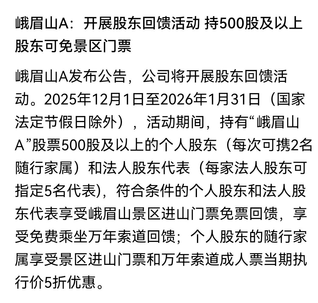 我刚卖了峨眉山股票，它就整了股东免票活动，这简直就是跟我玩“时差游戏”啊！感觉自