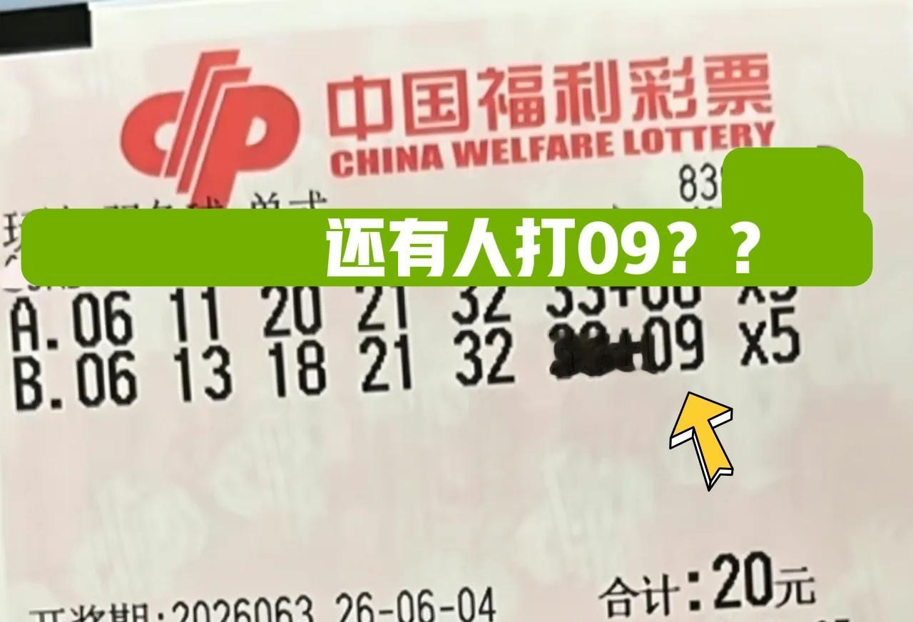 冷号09已经出现，还有人继续打09，这是什么样的心态？难不成，感觉自己选的前区一