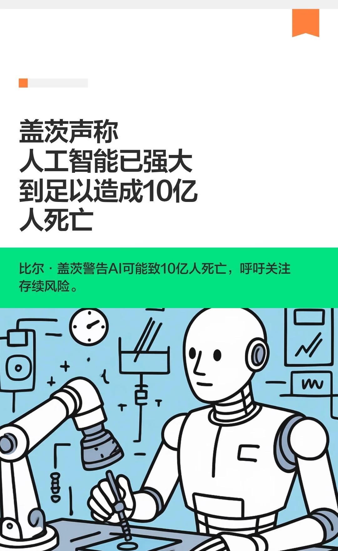 盖茨声称人工智能已强大到足以造成10亿人死