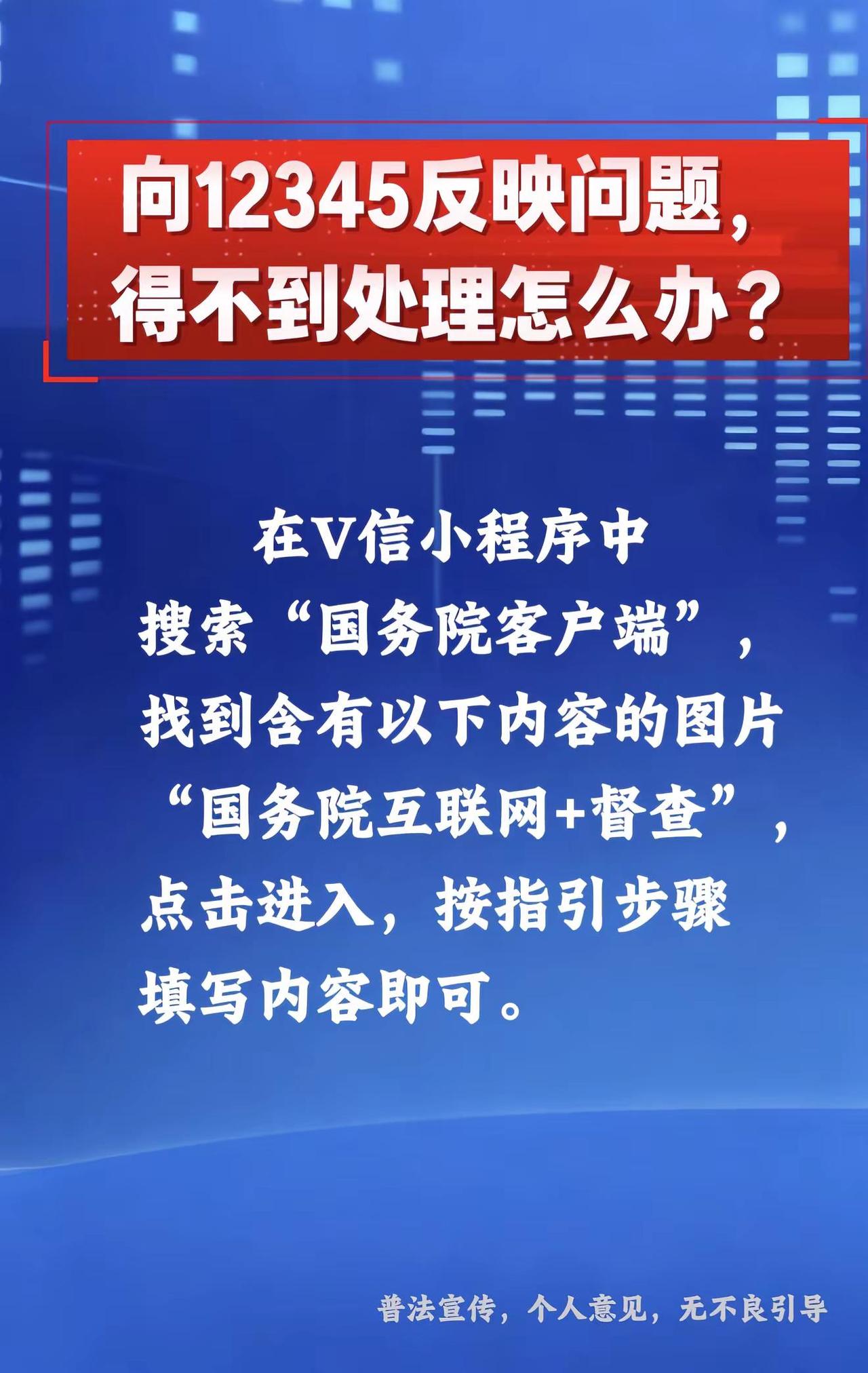 反映问题合法求助途径。向12345反映问题，得不到处理怎么办？12345正能量