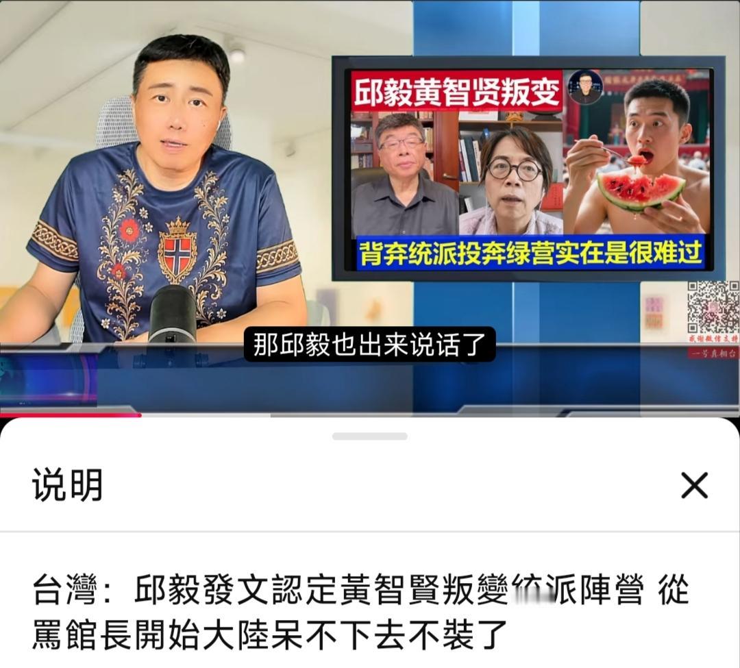 看来我还是最早察觉到黄智贤风向变化的一批人，之前的观察，消息还算精准。邱毅