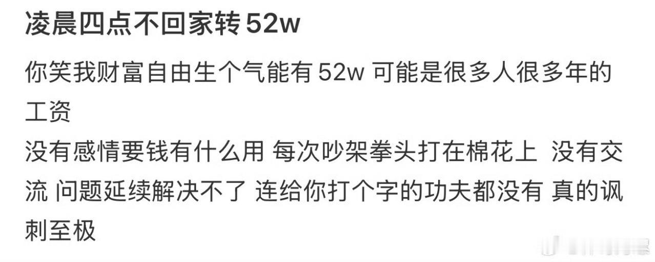 凌晨4点不回家老公转52万，老婆闹着要离婚。直言没有感情要钱有何用？关键你用