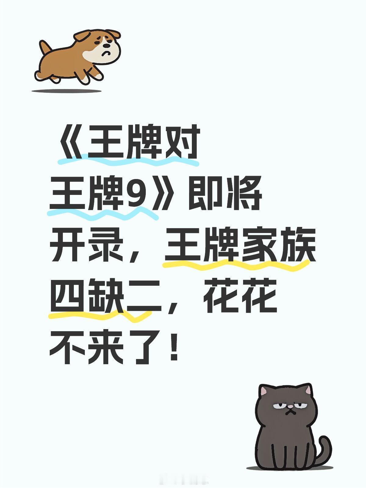 《王牌对王牌9》即将开录，王牌家族四缺二，《王牌对王牌9》即将开录，王牌家族四缺