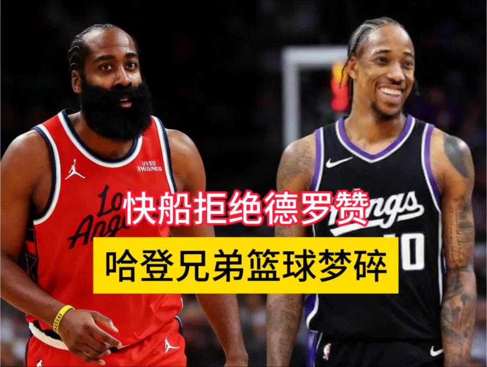 快船拒绝德罗赞！科林斯留队哈登兄弟梦碎，14战12胜创佳绩