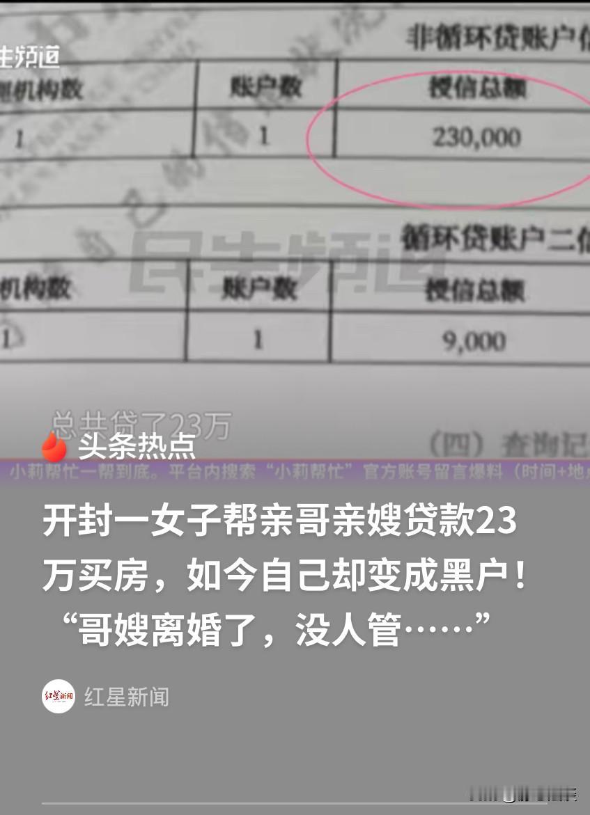 河南开封，女子12年前，帮哥哥嫂子贷款23万买房，只因哥哥嫂子征信有问题，无法办