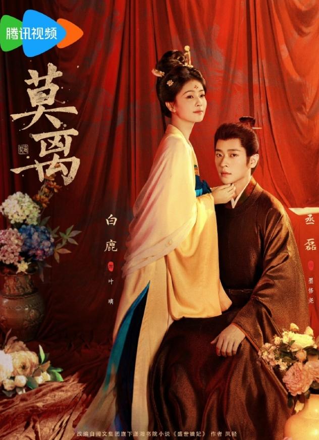 白鹿《莫离》首播数据！《莫离》中午开播，首开7广，招商也不错，现在的热度已经到