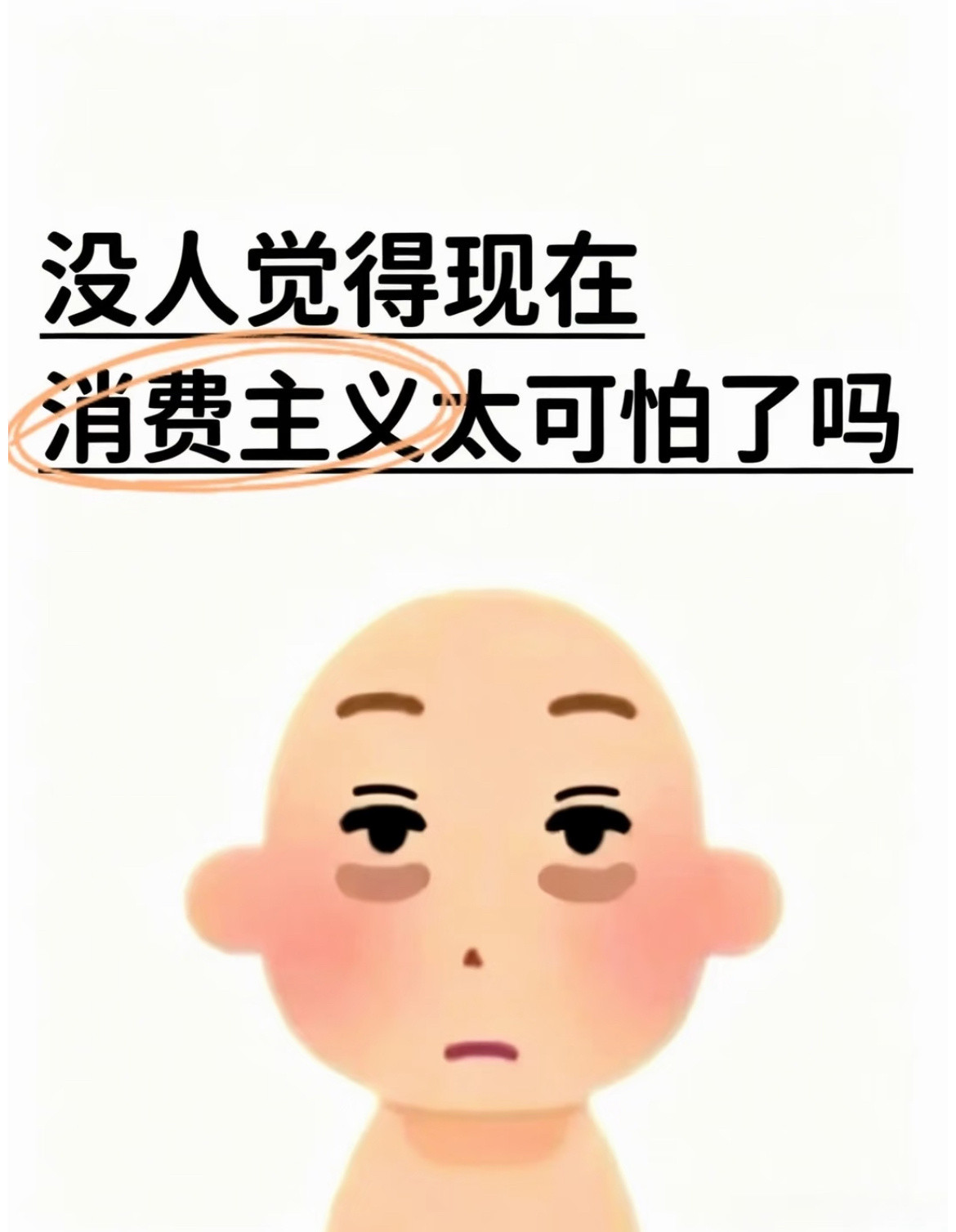 没人觉得现在消费主义太可怕了吗？​​​