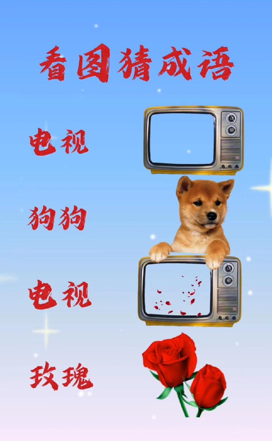 看图猜成语：2台电视1只狗1束玫瑰，能答出来的绝对是成语大神！