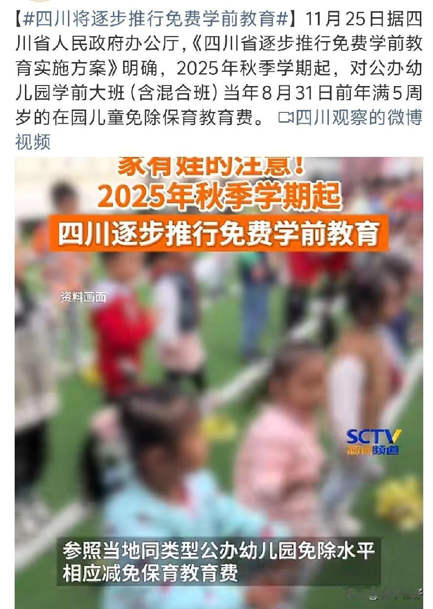 四川家长沸腾了！2025年秋季起，大班学费直接减免，每个家庭最高省下近万元！