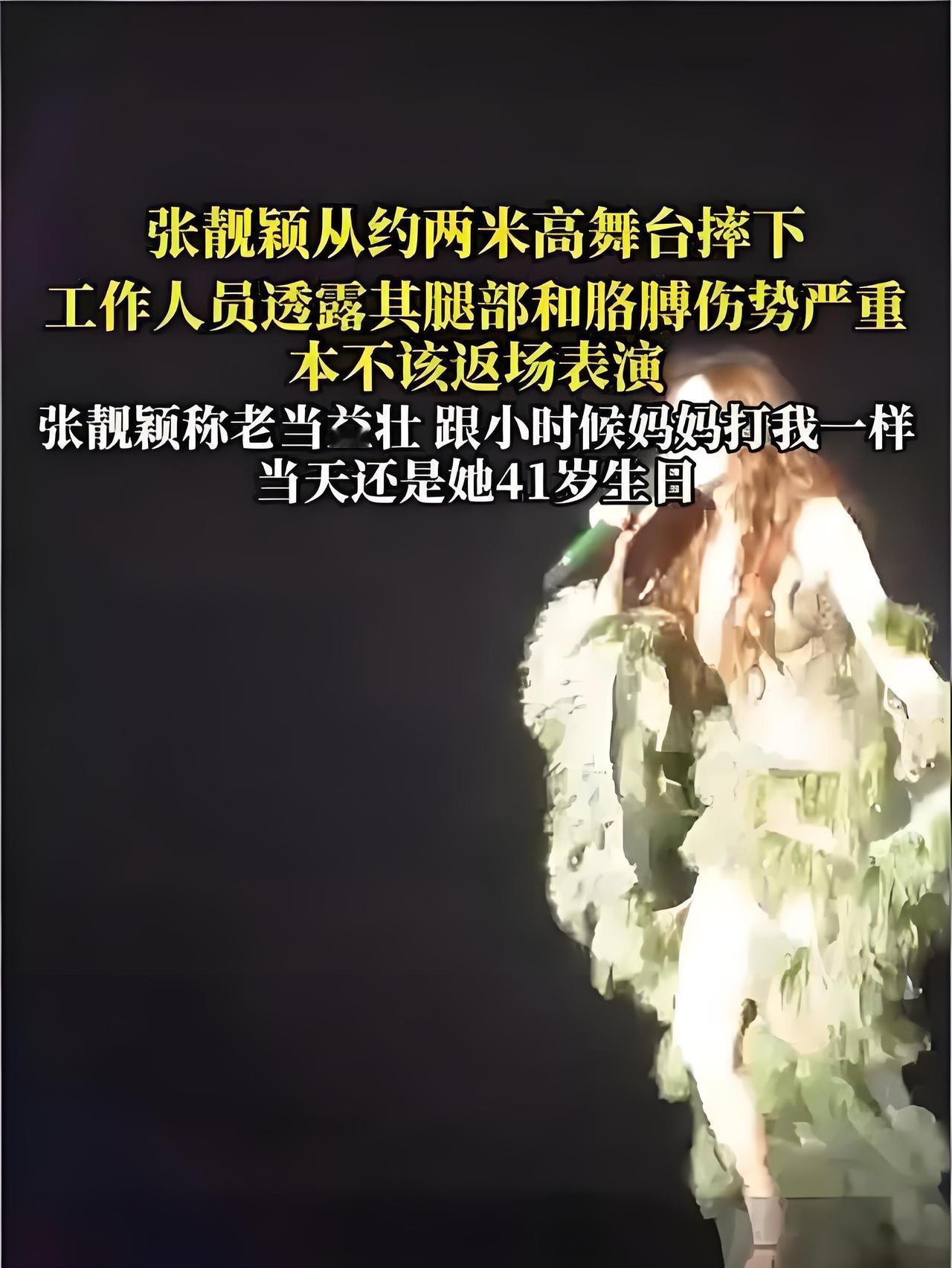 2025年10月11日西安演唱会上，张靓颖从2米高升降台边缘踩空坠落，腿部与胳膊
