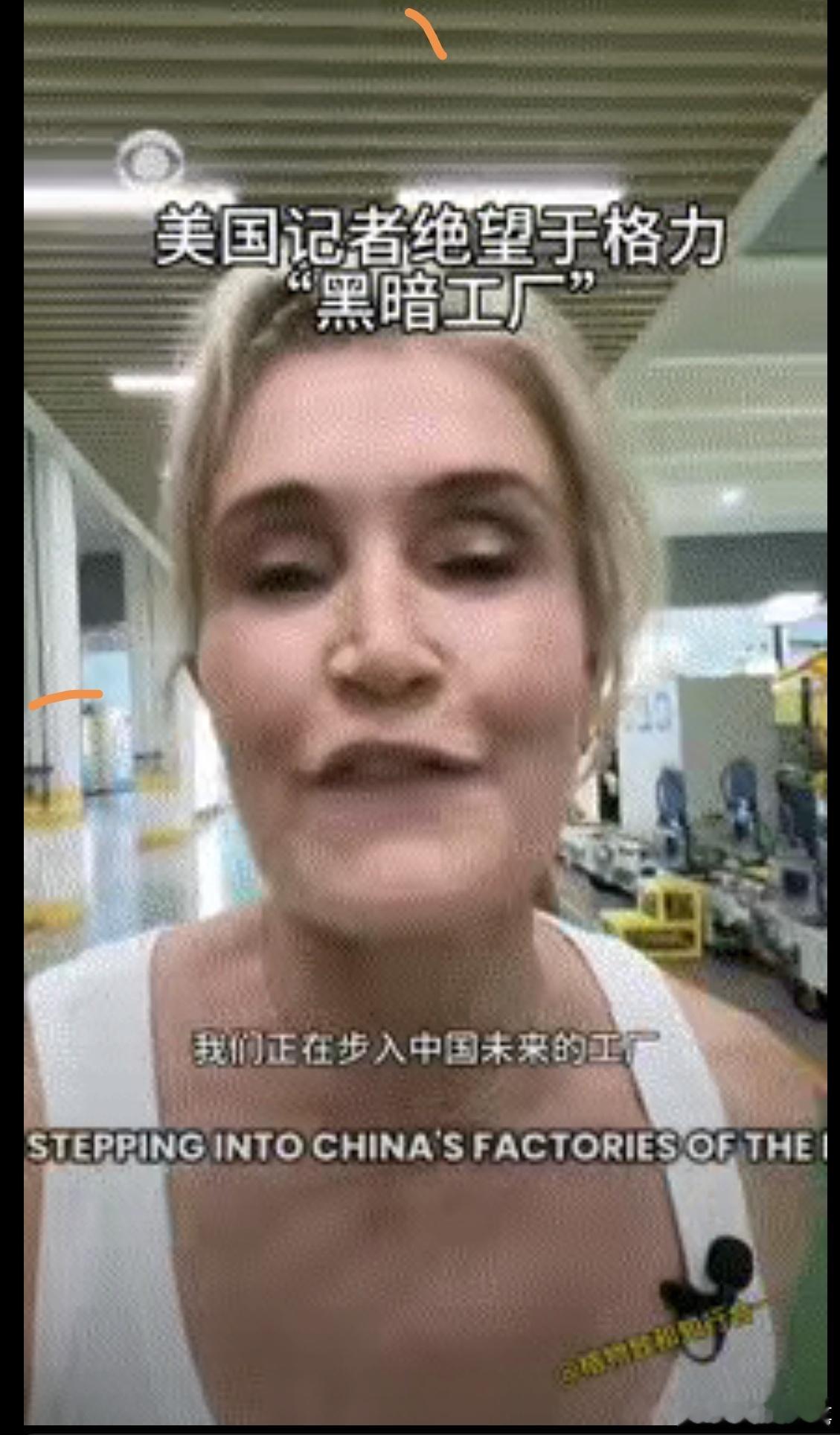 美国女记者被中国工厂无人化震惊了。美国记者安娜·科伦访问了格力在珠海的工厂。此人