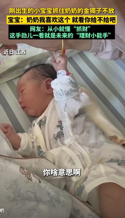 “笑不活了！”江苏，奶奶来看刚出生两天的宝宝。宝宝突然抓住奶奶的大金镯子不松手。