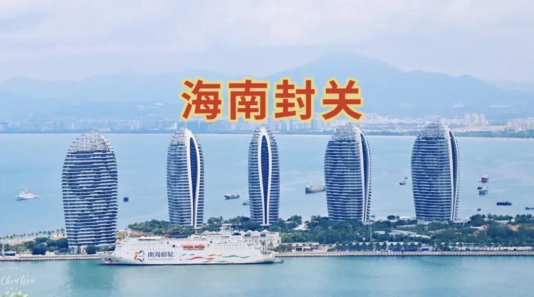 终于弄明白了！海南全岛明天封关这3类人也太幸福了吧！要跟着“沾光”了！以后去