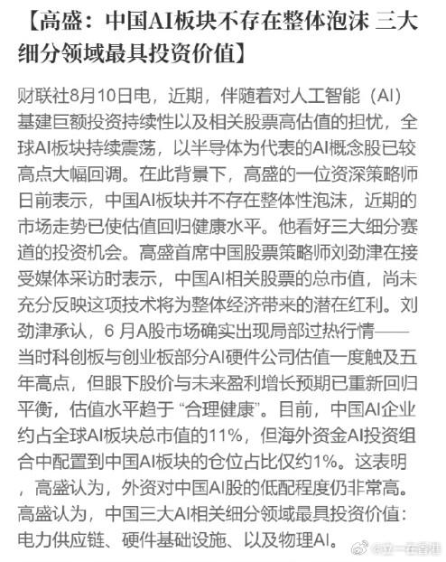高盛：中国AI板块不存在整体泡沫三大细分领域最具投资价值