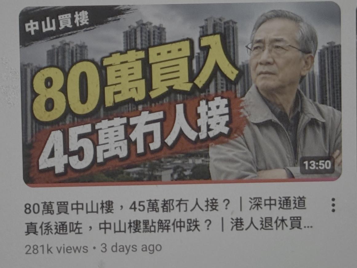 香港网友：買中山樓嗰啲香港人咪當交智商稅囉～之前好多KOL不斷吹捧中山樓，話有
