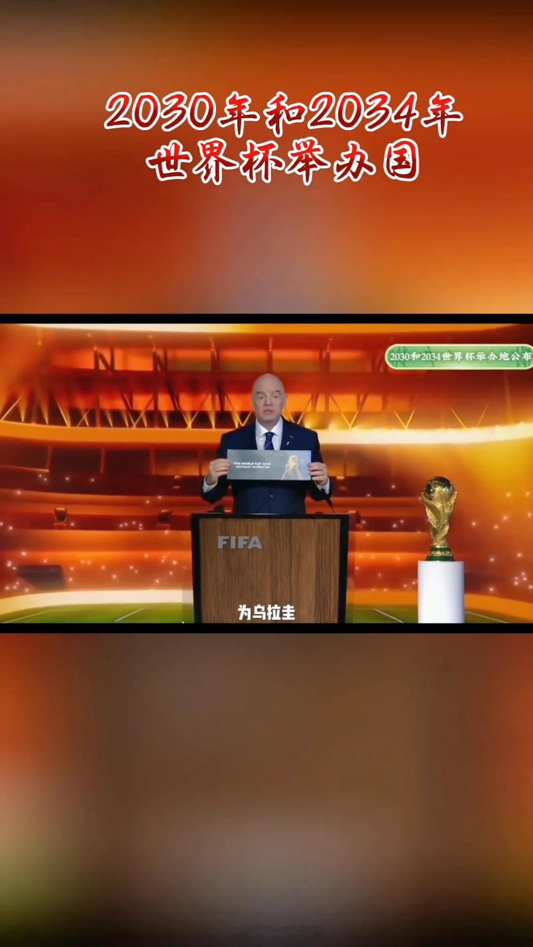 2030年和2034年世界杯举办国⚽⚽⚽首先是2030年世界杯，能够代表国际足联