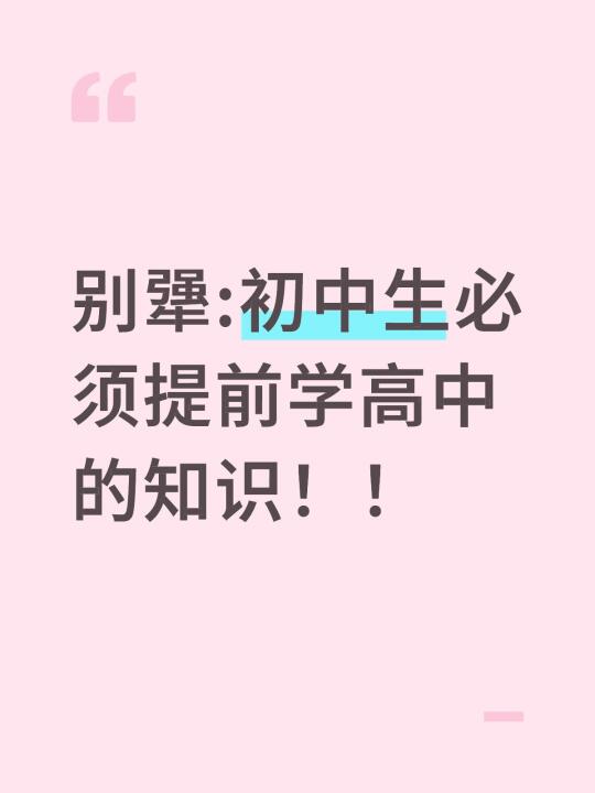 别犟:初中生必须提前学高中的知识！！