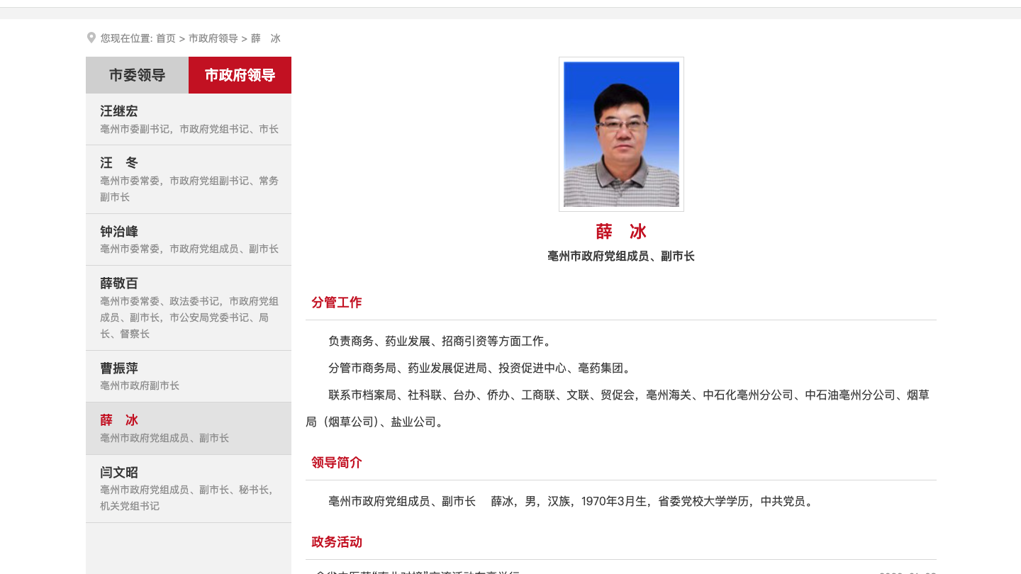 亳州市副市长薛冰被查