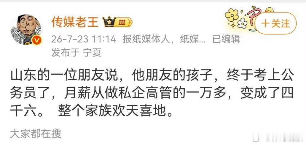 山东一朋友的孩子，月薪从做私企高管的一万多，变成了四千六。整个家族欢天喜地！看到