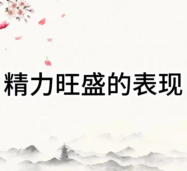 男性精力旺盛的五个表现，看你有几个！ 1.毛发浓密有活力中医认为，毛发的