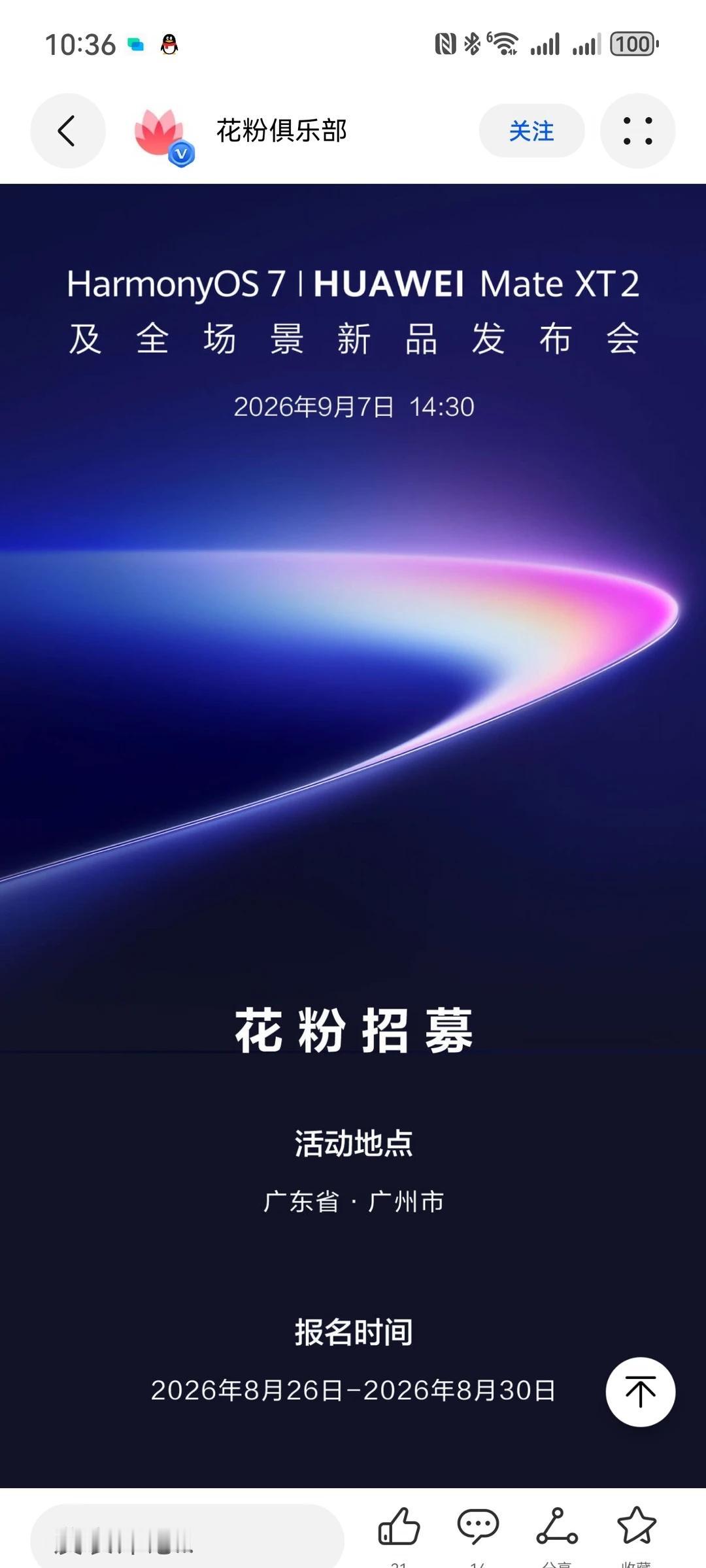 这次华为活动是花粉招募！本次华为HarmonyOS7、MateXT2及全场