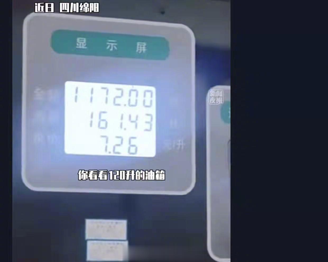 四川省绵阳市发生这样一件不可思议的事。一男子去加油，120升的油箱却被加161升
