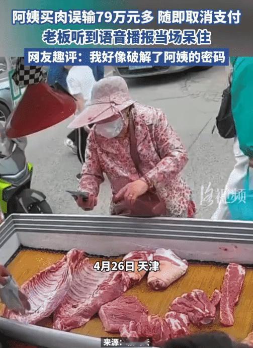 惊呆了！天津一位大姨街边买肉，扫码付款时误输七十多万金额，随即手动取消支付。 