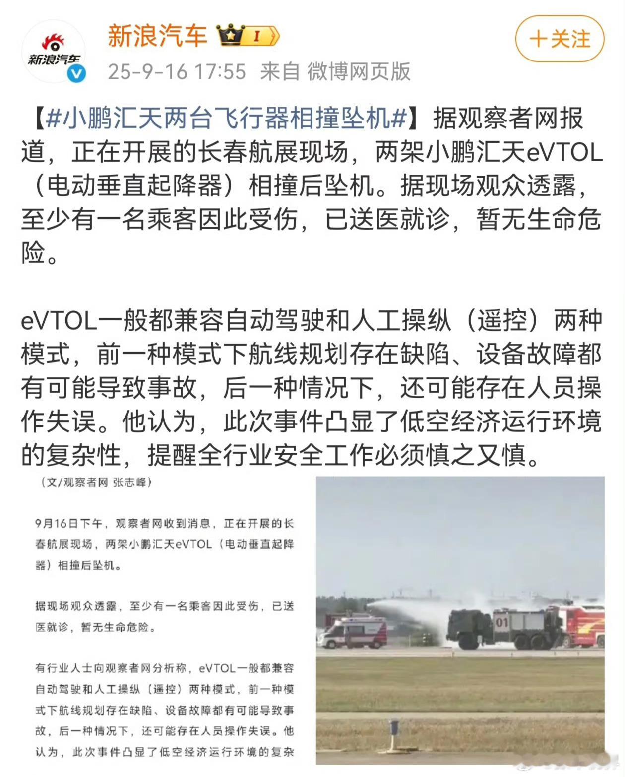 小鹏汇天两台飞行器相撞坠机观察者网消息，长春航展，两架小鹏汇天eVTOL相撞后