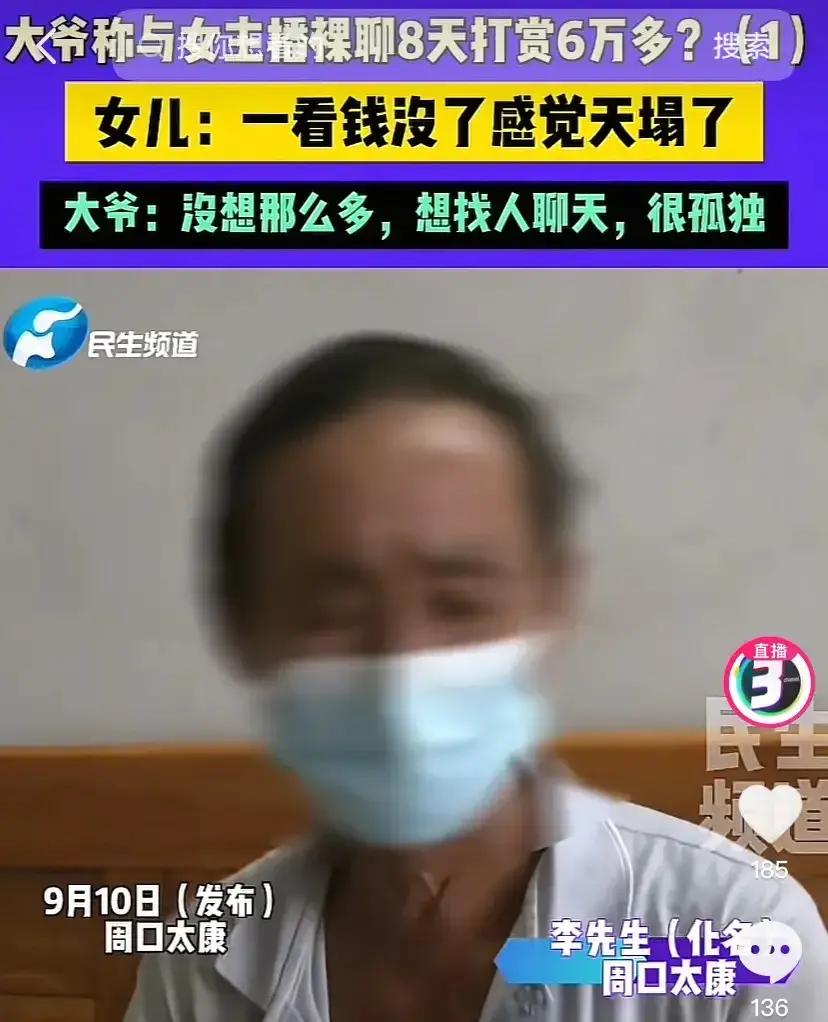后悔也晚了！河南周口，大爷刷到一位女主播，见对方长的漂亮，豪横的给对方刷了十几块