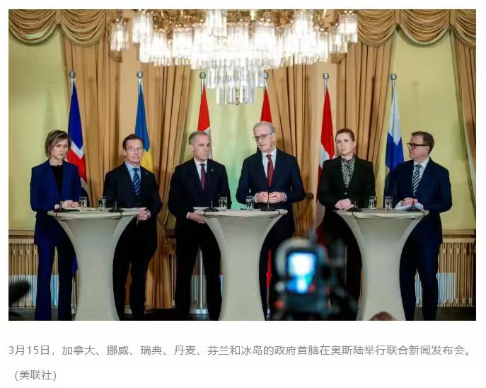 “六国另起炉灶，构建中等强国新联盟”。 3月15日，加拿大等六个曾经的美国盟