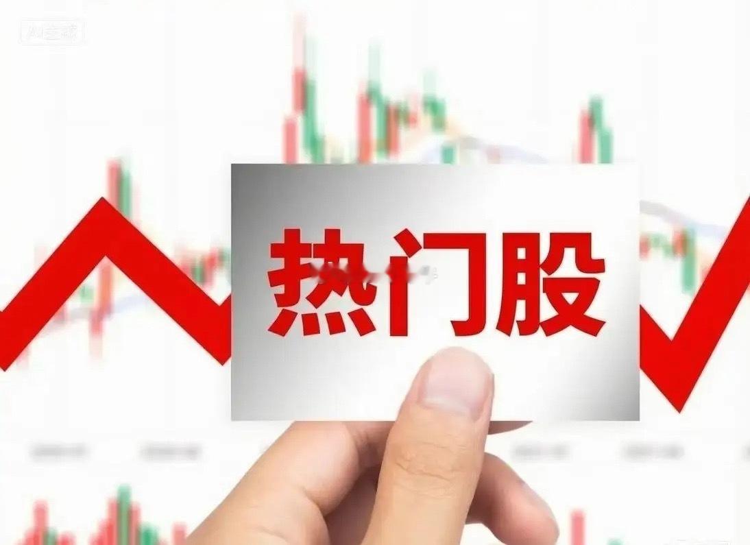 10月4日热门股排名！九阳股份。（小家电、对等降税催化小家电出口、净水概念、绿色