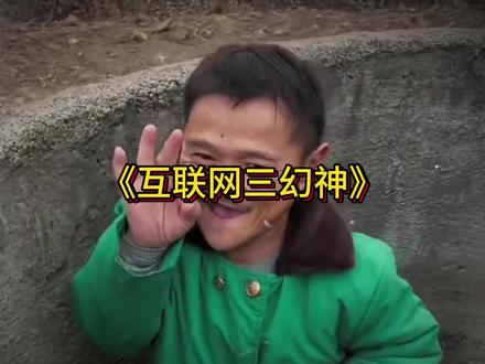 互联网三大幻神