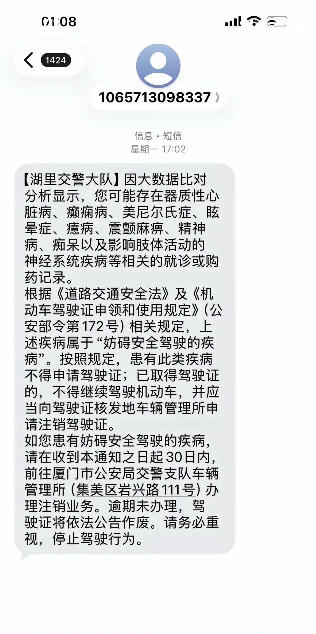 有网友晒出收到厦门湖里交警的短信通知，这是真的吗？大数据这么强吗？
