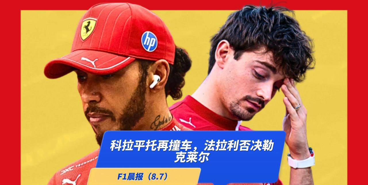 F1晨报（8.7）：法拉利否决勒克莱尔，科拉平托再撞车，FIA击破拉塞尔阴谋。