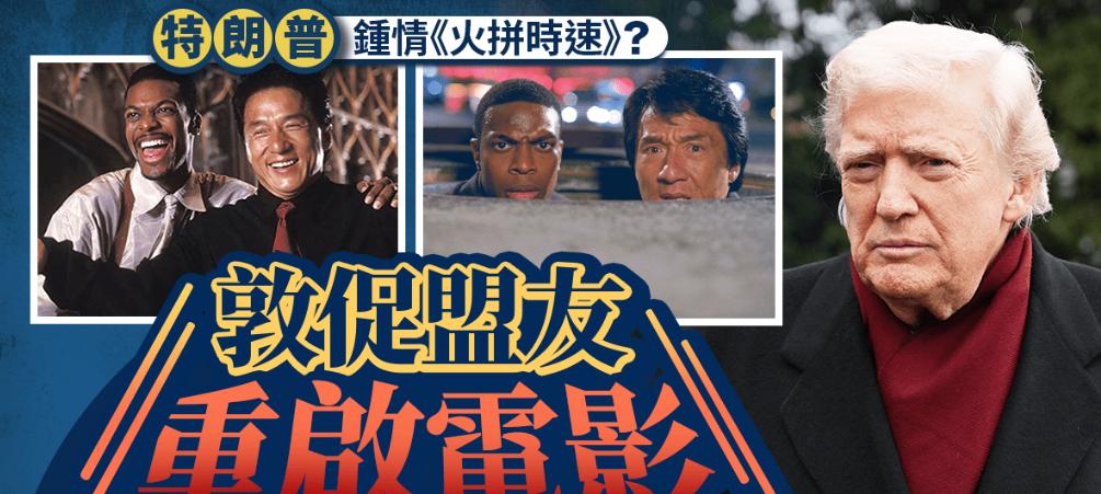 特朗普促他的亿万富豪盟友重启《火拼时速》系列电影，原因竟然是在他2016年赢得美
