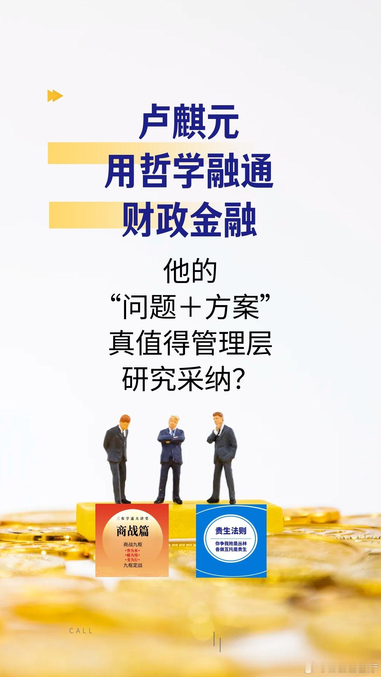 【卢麒元用哲学融通财政金融，他的“问题＋方案”真值得管理层研究采纳？】（2—2）三、解决方案：既提原