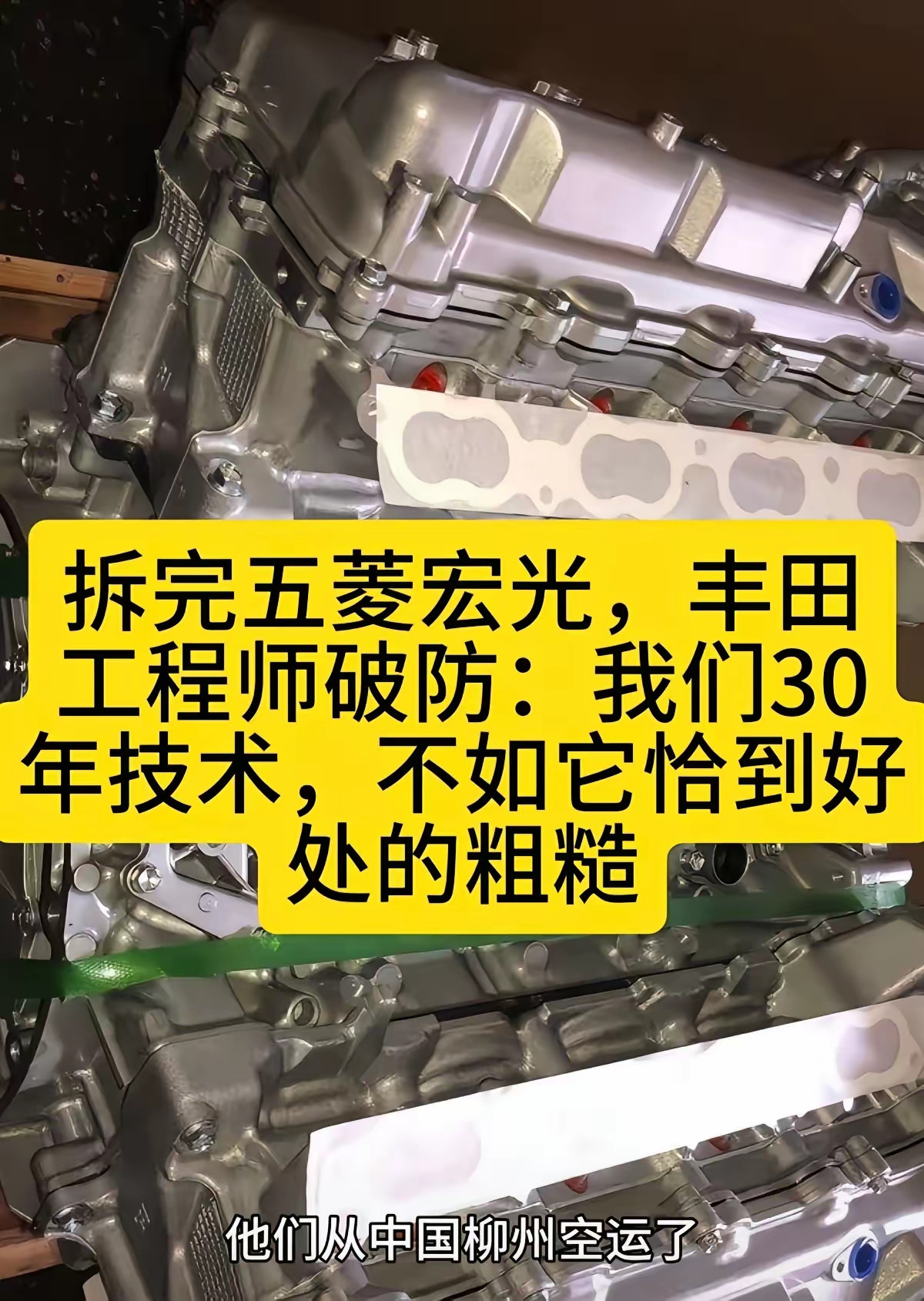 丰田空运五菱发动机回日本拆解，看懂才是大智慧曾经有一则行业趣闻，丰田团队将五菱宏光1.5L自吸发动机