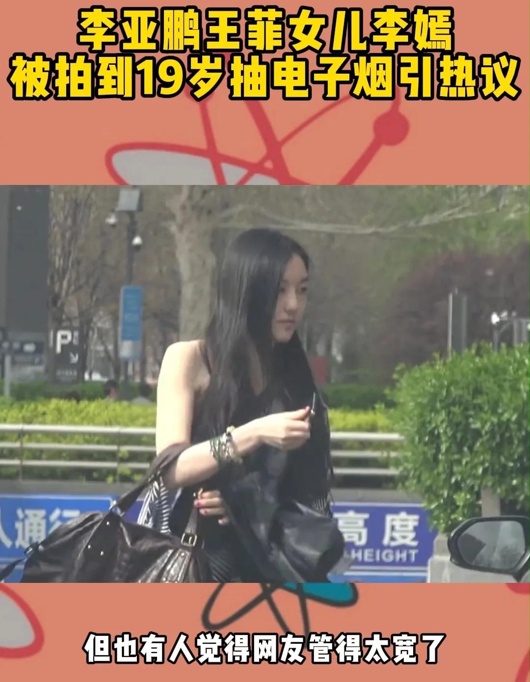 李嫣抽电子烟被拍，网友吵翻天：管太宽还是该管管？谁能想到，19岁的李嫣抽个电子