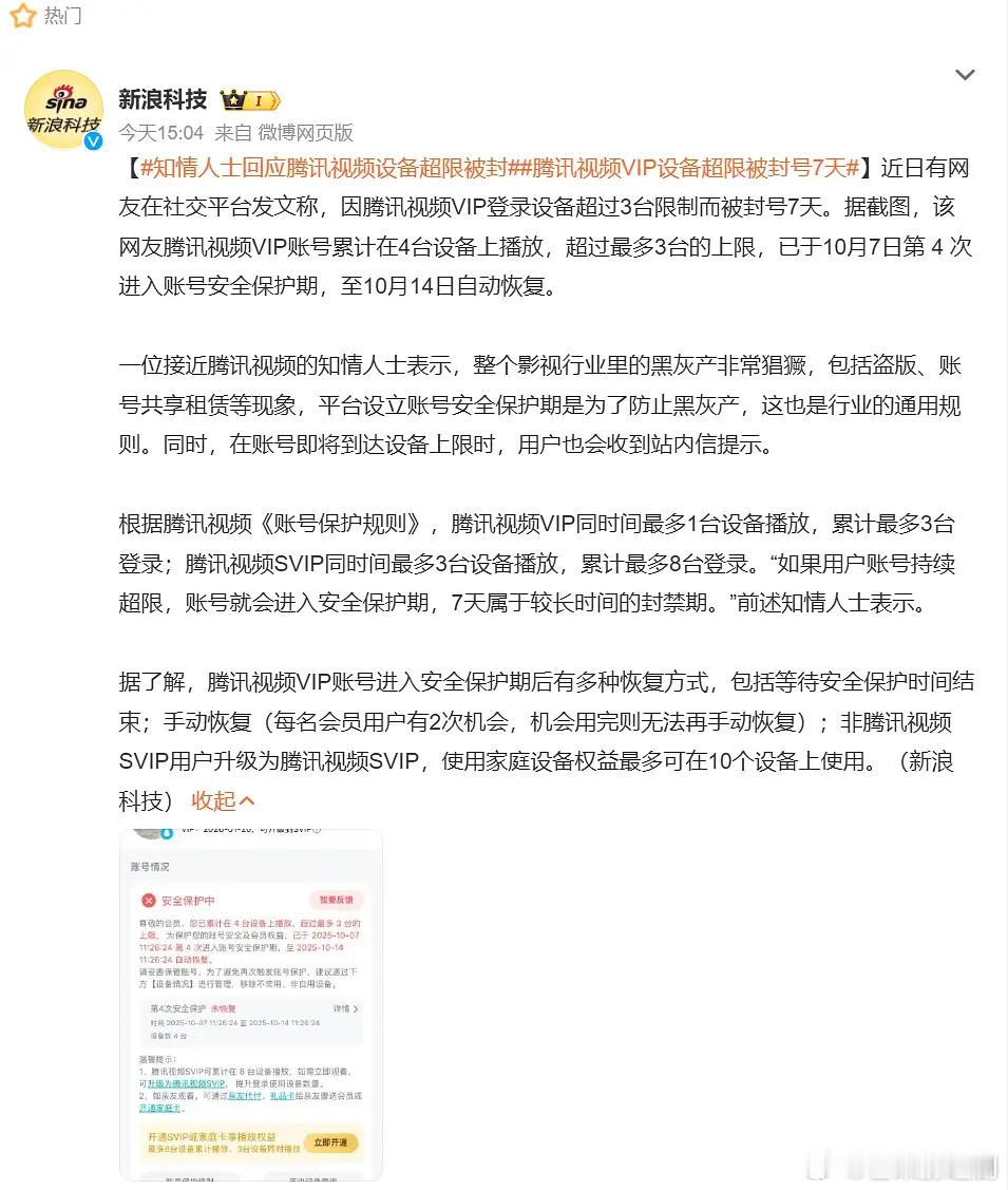 某氵暴剧播出期间，腾讯视频限制登录设备的原因是，黑灰产非常猖獗​​​
