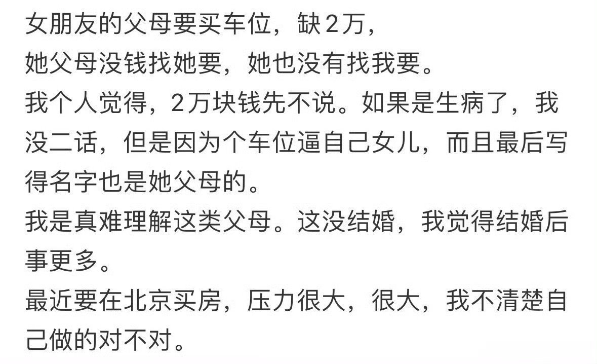 女朋友的父母要买车位缺2万​[裂开]​​​