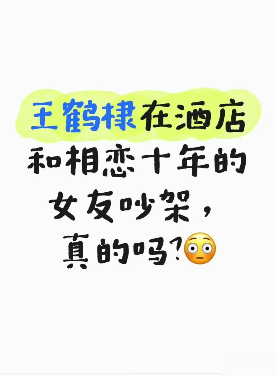 王鹤棣“十年恋情”引热议：恋爱自由与长情人品的双重审视近日，王鹤棣被曝与神秘