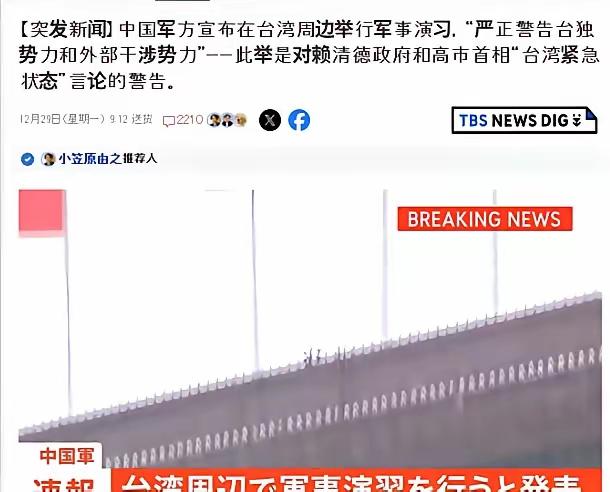 果不其然，大陆举行围台军演后，日本立马感觉不对劲了，12月29日，日媒TBS报
