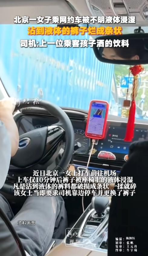 “饮料腐蚀性这么大？”7月9日报道，北京，一女子乘网约车去机场，上车十分钟后就感