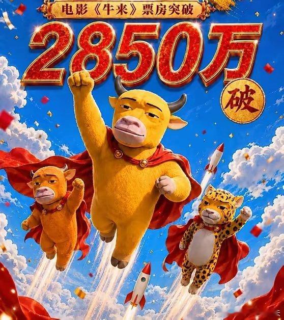 特意去看了动画电影《牛来》。电影质量跟剧情真没啥好夸的。但有一点挺让我感到意外的