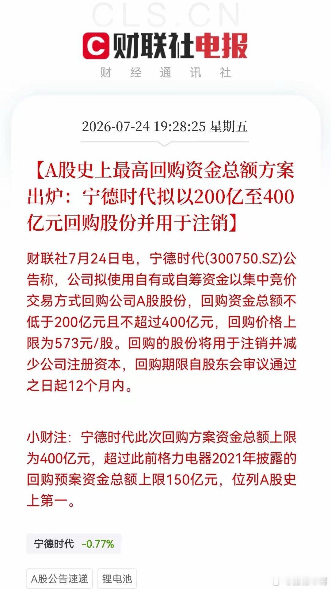 周末未至，利好接踵而至，宁德时代甩出王炸利好！拟动用200-400亿回购股份直接