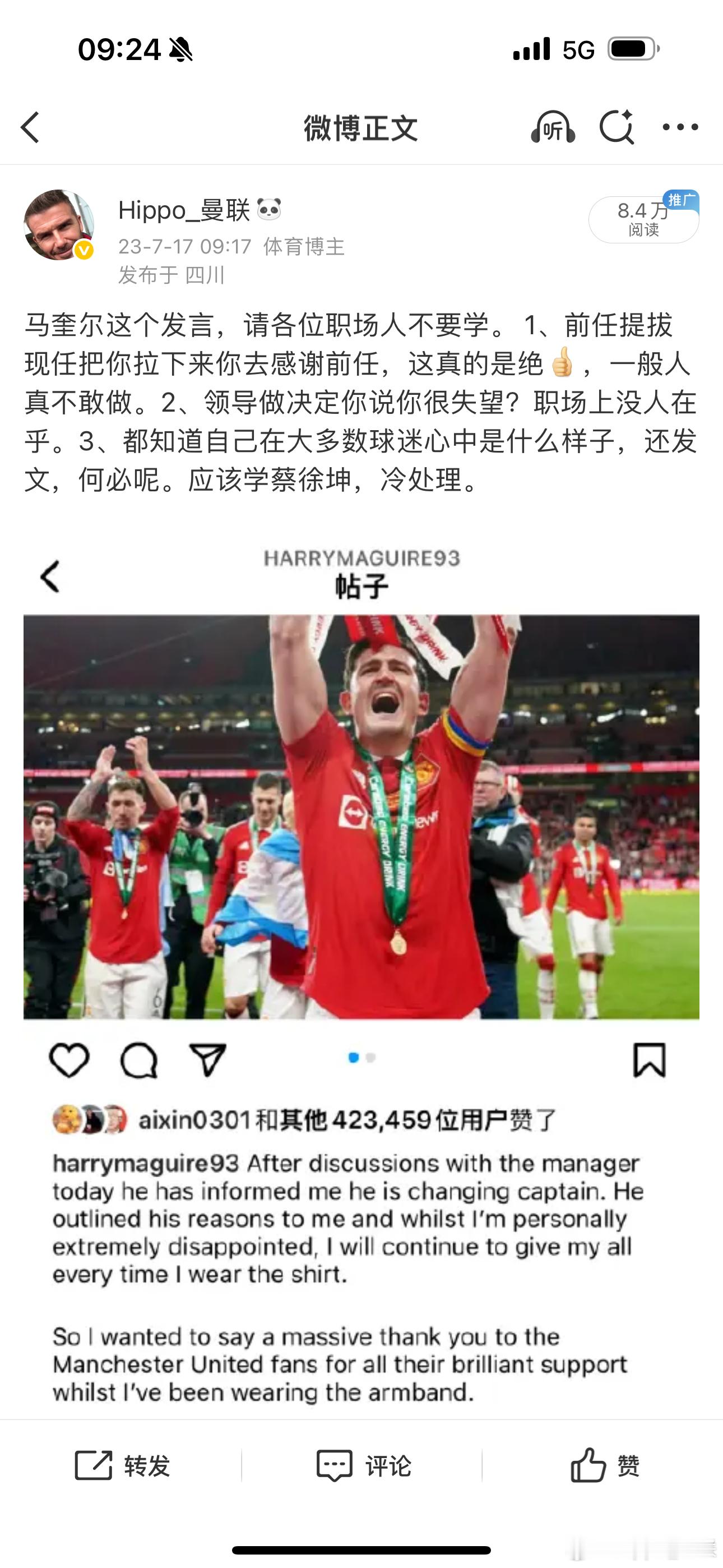 人是会变的。我之前不喜欢马奎尔，当然也不是讨厌，但我现在被他的职业态度和人品折服