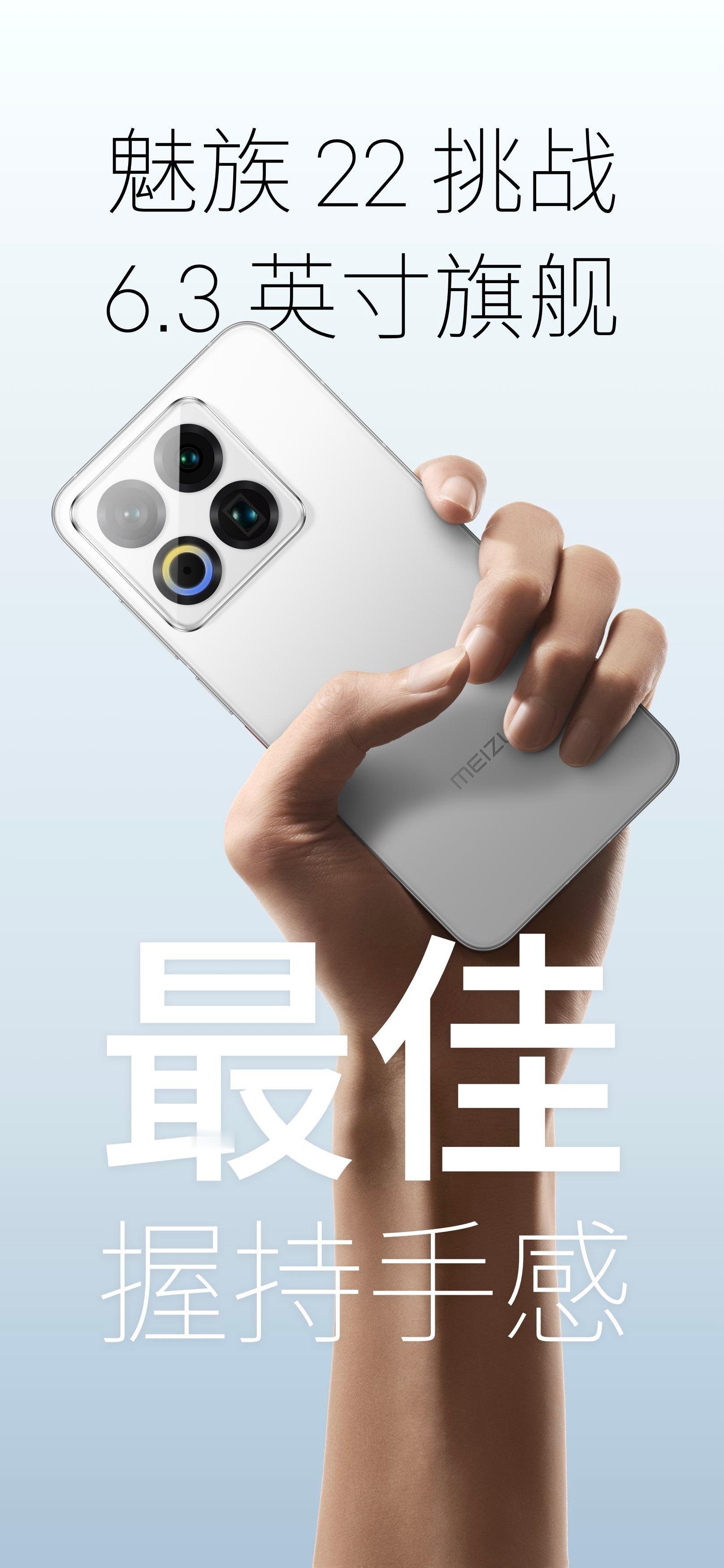 魅族22来咯！怎么样，是你喜欢的样子吗？魅友在哪里！！！🐼​​​