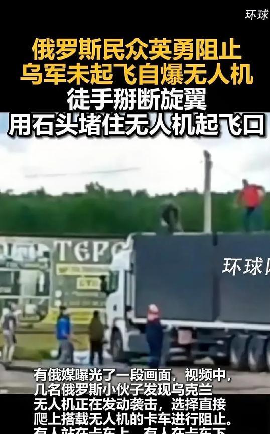 俄罗斯民众还是很英勇的，冒着生命危险爬上搭载无人机的卡车，徒手掰断还未起飞的自爆