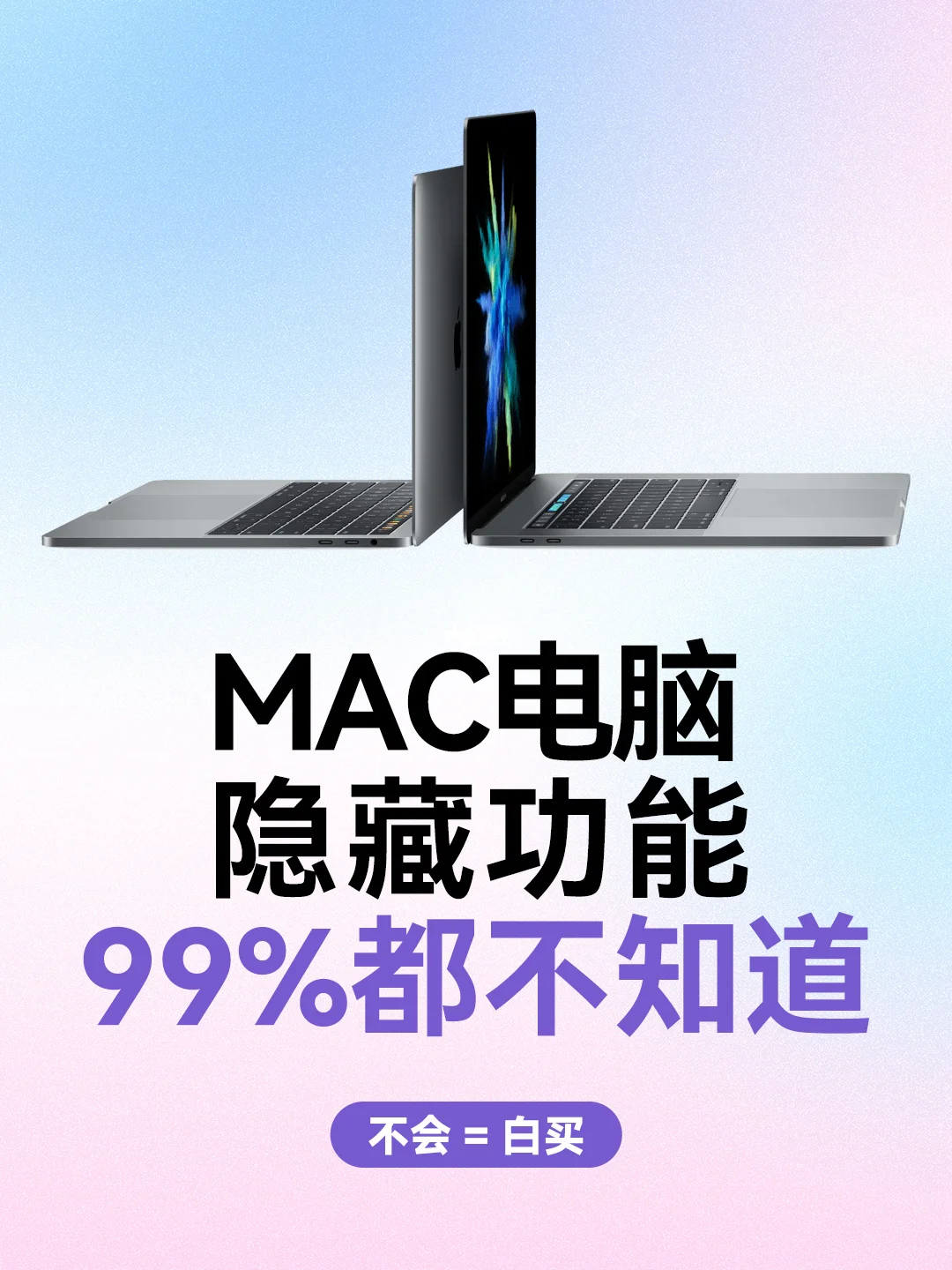 MAC电脑隐藏功能，99%你都不知道！