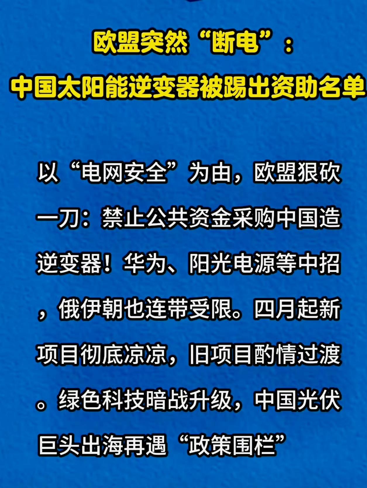 欧盟跳得很高，一直对我们龇牙咧嘴的。感觉我们现在应该还是要尽量和美国关系搞搞好，
